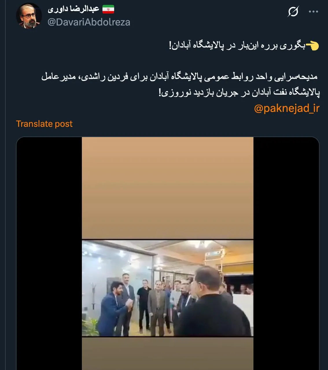  جناب داوری درود فارغ از این مورد، در خوزستان و میان اقوام عرب سنت تکریم میهمان و مراجعه کننده و یزله کردن برای او قدمتی تاریخی دارد. باید این فرهنگ‌ را از این زاویه دید و بعد قضاوت کرد.آن شخص که در حال شعر خوانی خوش آمد گویی به مدیر شرکت است...