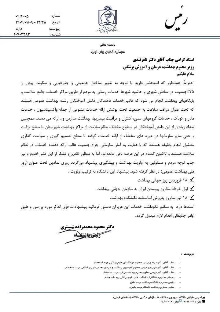 رئیس دانشگاه علوم پزشکی مشهد در نامه ای به وزیر بهداشت، به خاطر سهم قابل توجهی از خدمات توسط نیروهای بهداشت عمومی در حوزه سلامت، از وی خواست یک روز را به نام "روز ملی بهداشت عمومی" نامگذاری کنند.