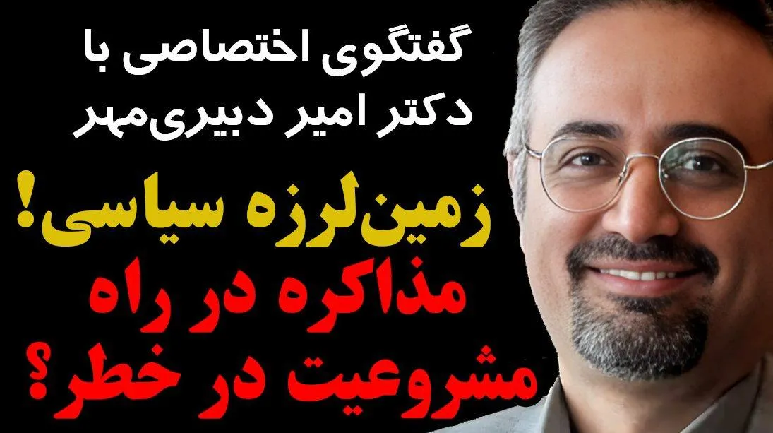  امشب زنده / زمین لرزه سیاسی! مذاکره در راه، مشروعیت در خطر