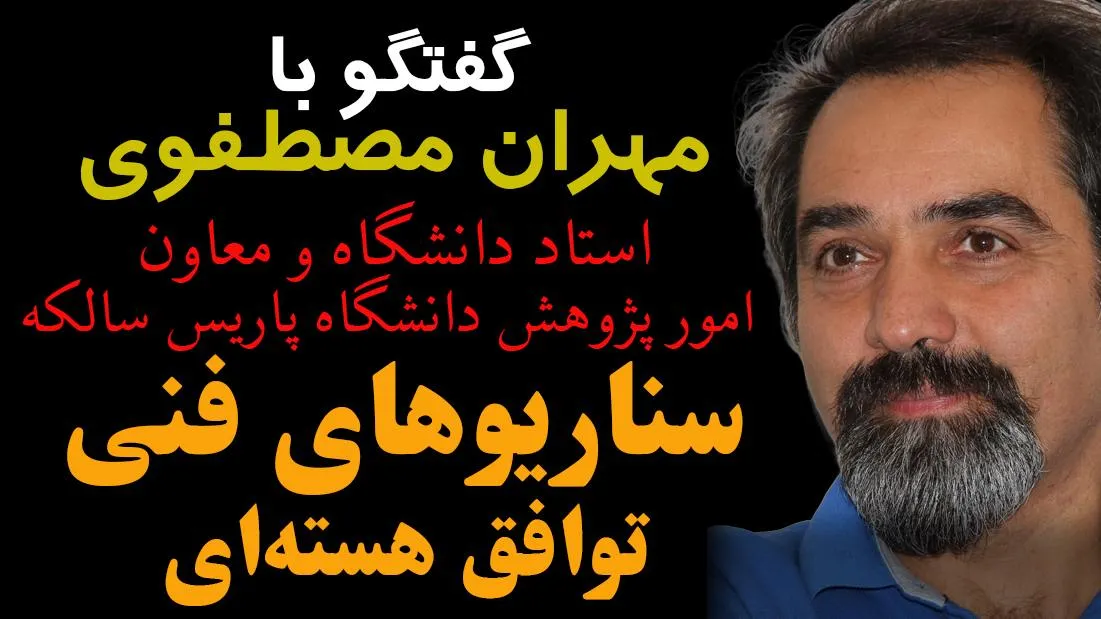  امشب زنده / سناریوهای فنی توافق هسته‌ای