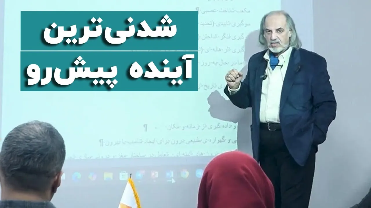 بشنوید | شدنی‌ترین آینده پیش‌رو از زبان دکتر مهدی مطهرنیا