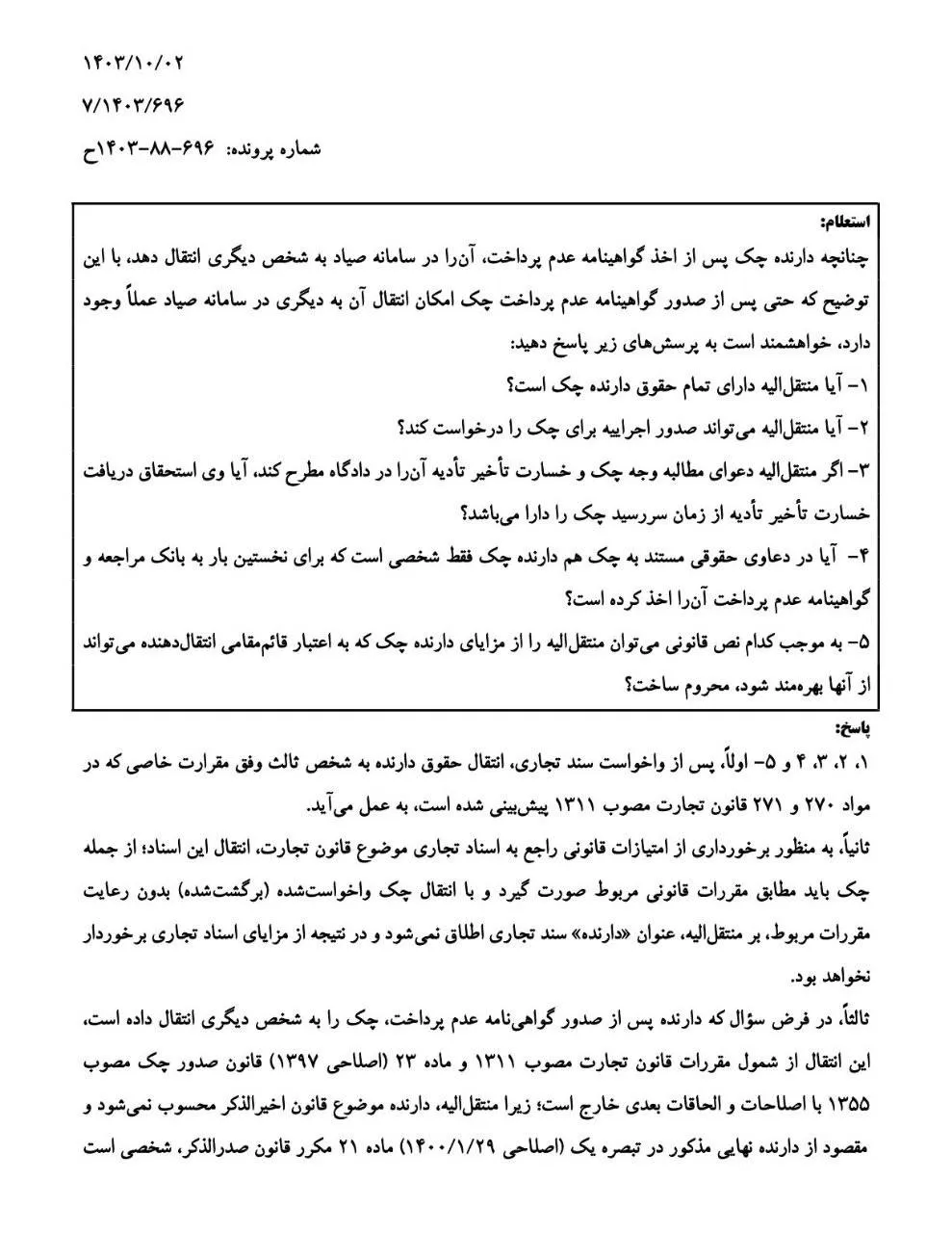 نظریه مشورتی اداره کل حقوقی قوه قضاییه