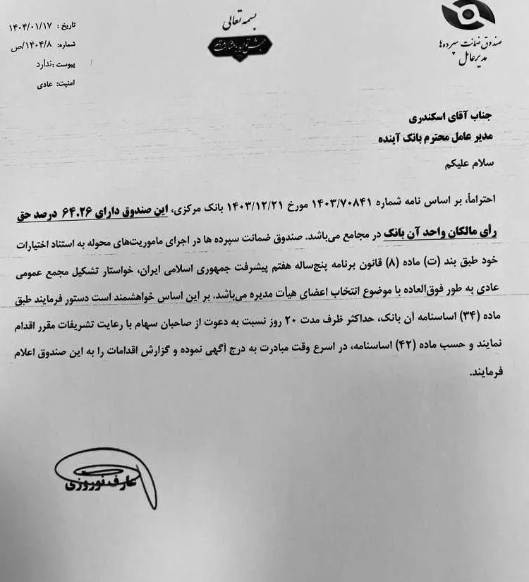  صندوق ضمانت سپرده ها به مدیرعامل بانک آینده برای تشکیل مجمع عمومی بانک آینده اخطار داد.