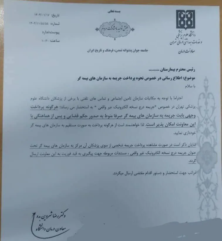  هشدار معاون درمان دانشگاه علوم‌ پزشکی تهران به پزشکان