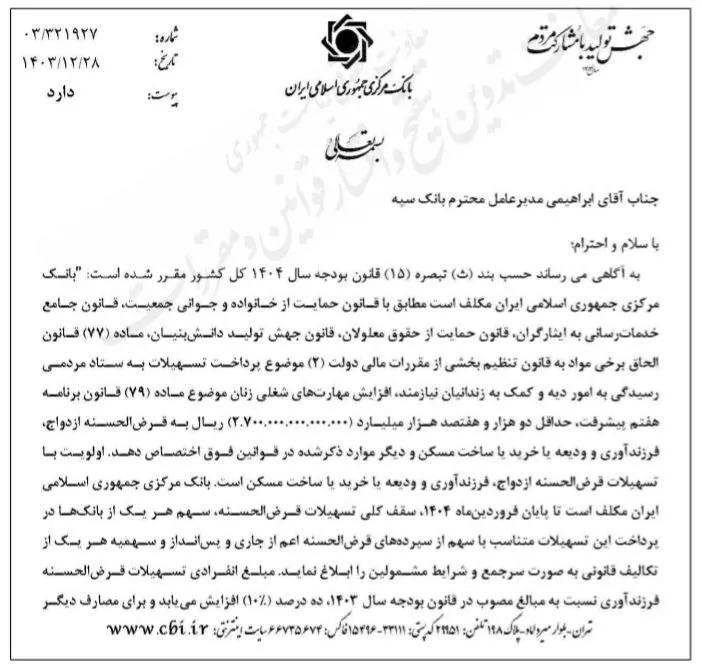 بخشنامه بانک مرکزی درخصوص وام جهیزیه و لوازم خانگی در سال ۱۴۰۴
