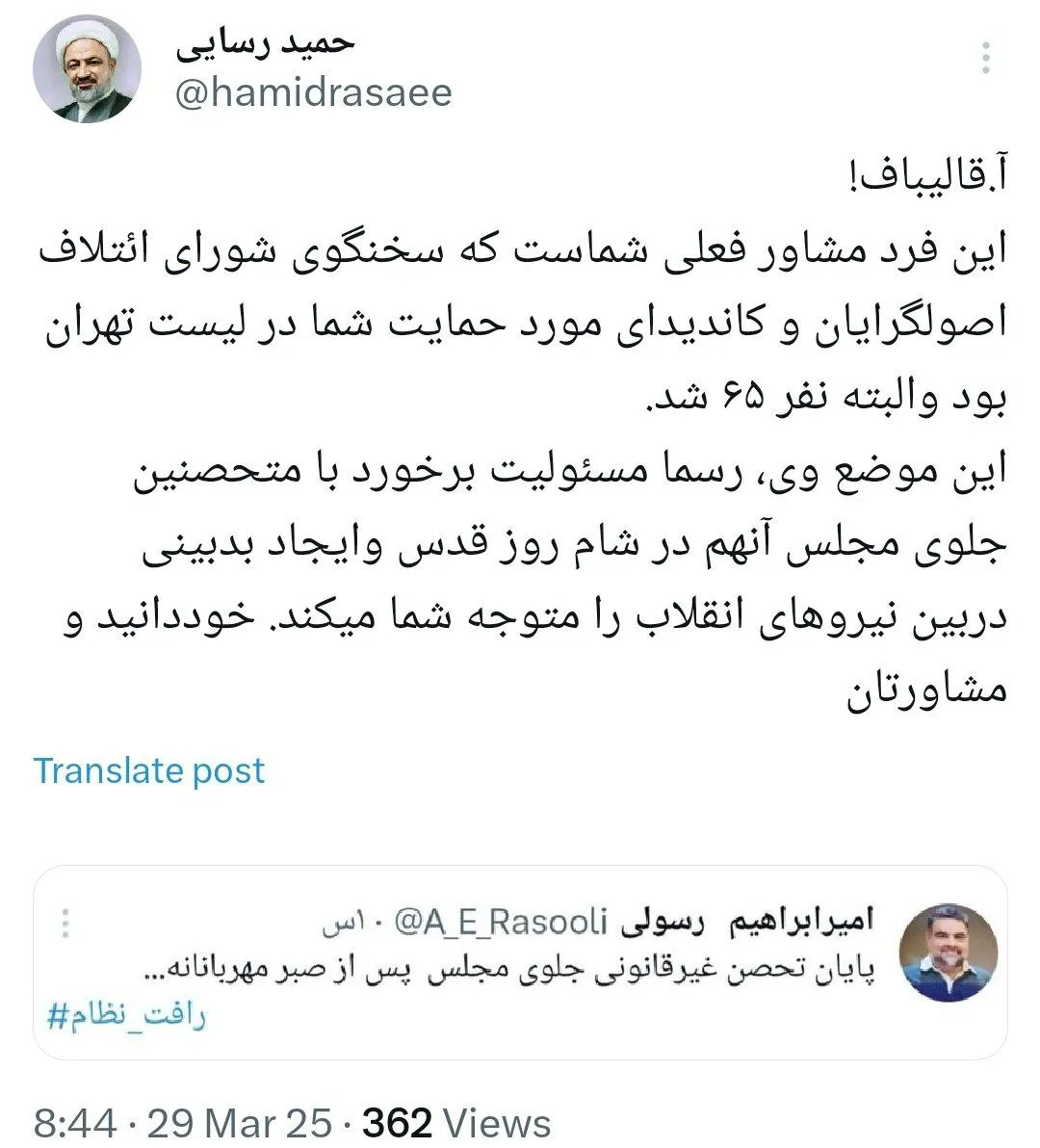  واکنش حمید رسایی به توییت مشاور قالیباف