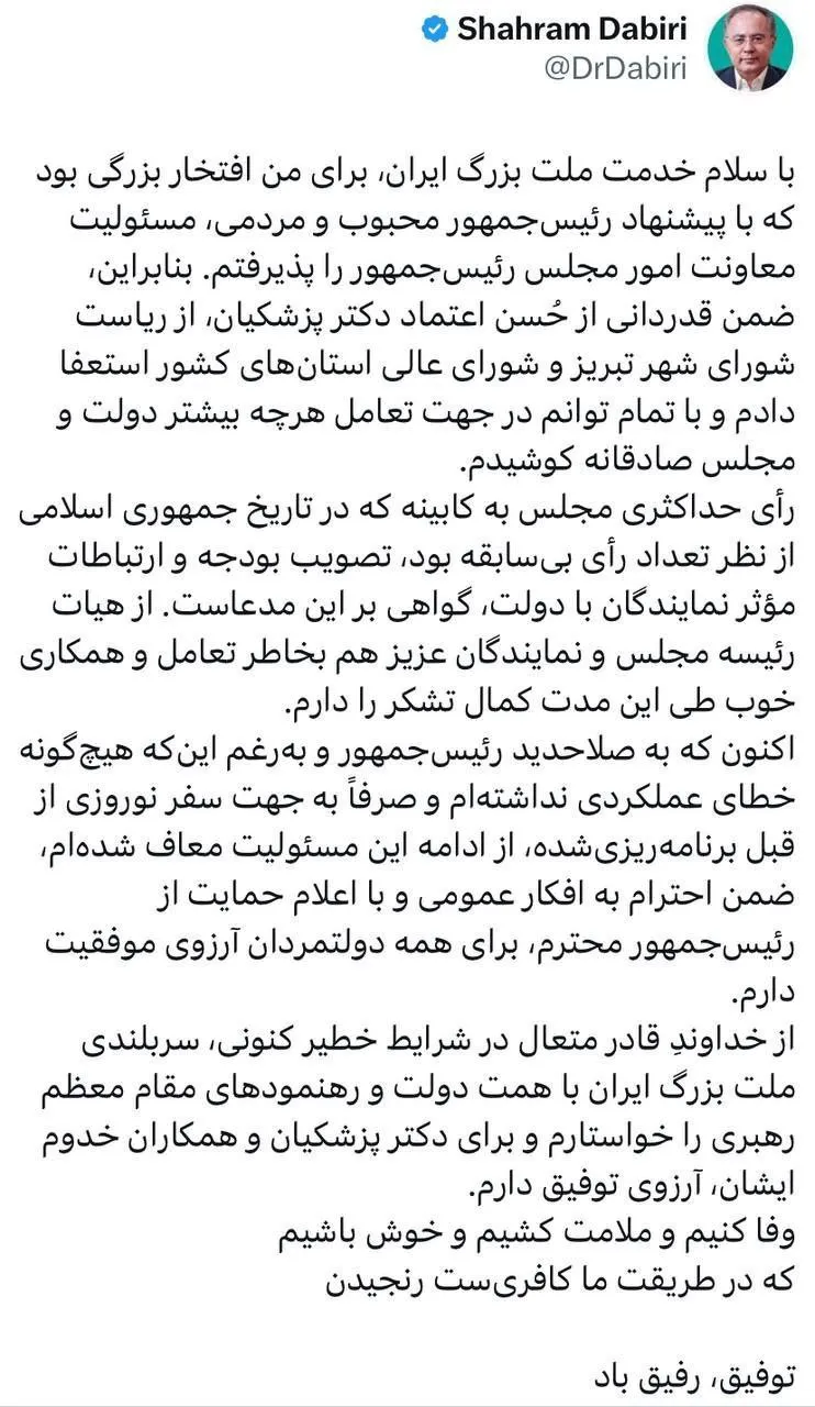 پیام خداحافظی شهرام دبیری با دولت چهاردهم: وفا کنیم و ملامت کشیم و خوش باشیم/ که در طریقت ما کافری‌ست رنجیدن
