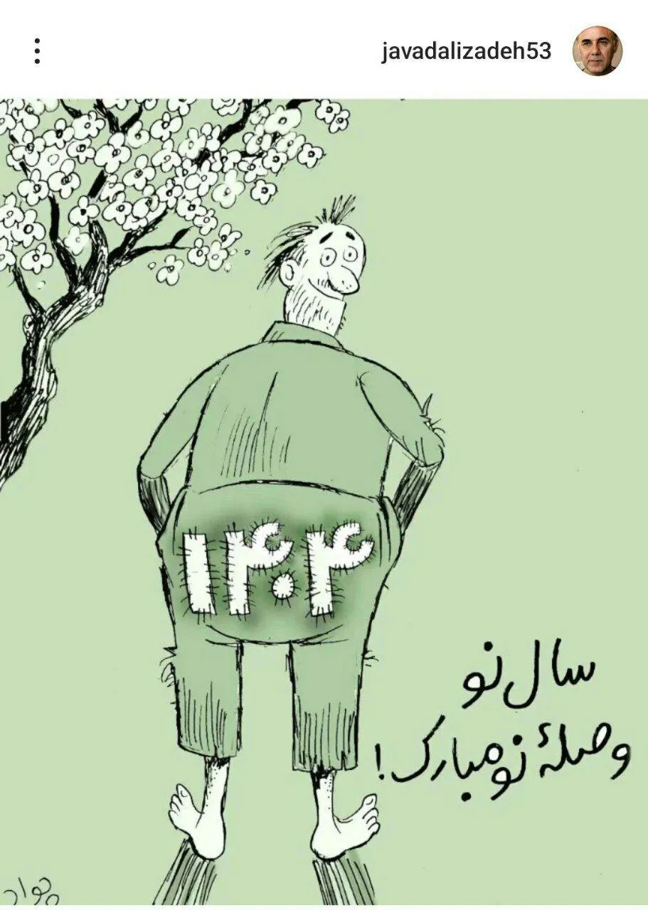  کاریکاتور جواد علیزاده برای سال جدید