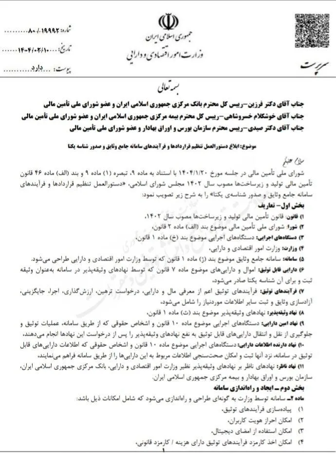  دستورالعمل تنظیم قراردادها و فرآیندهای سامانه جامع وثایق و صدور شناسه یکتا ابلاغ شد