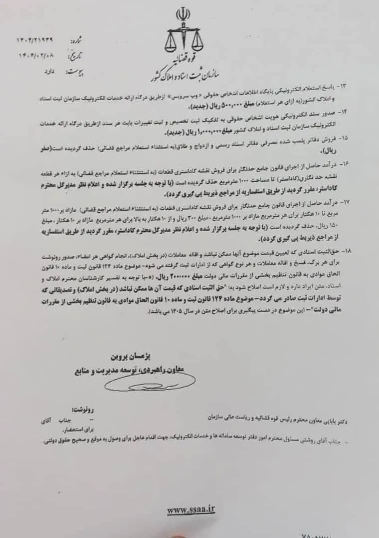  ابلاغ مبالغ جدید تعرفه ها و درآمد خدمات ثبتی بر اساس قانون بودجه سال ۱۴۰۴