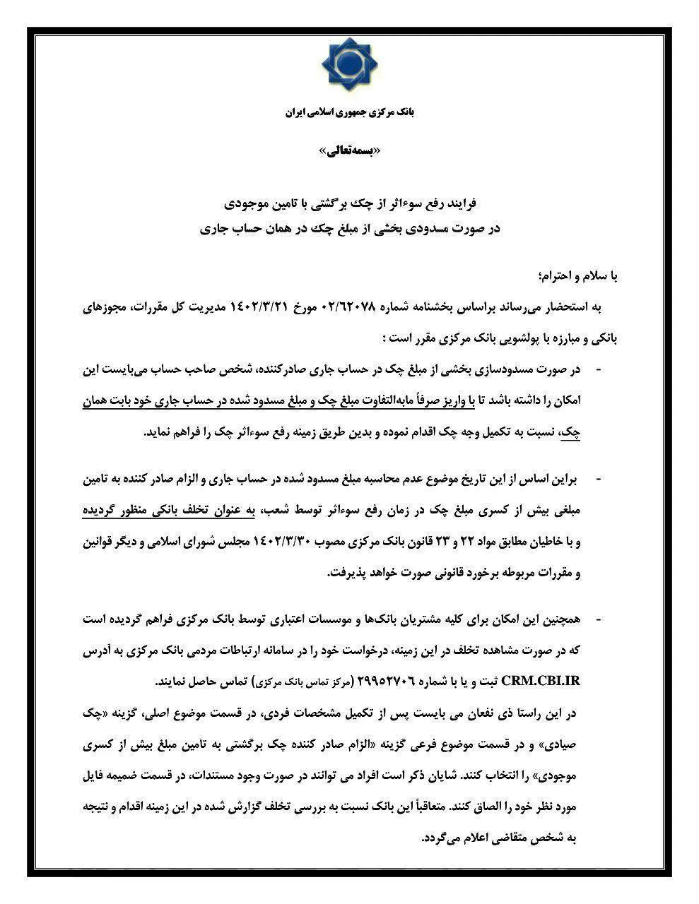 اطلاعیه بانک مرکزی: الزام صادرکننده چک به تأمین بیش از کسری مبلغ چک در زمان رفع سوءاثر تخلف است