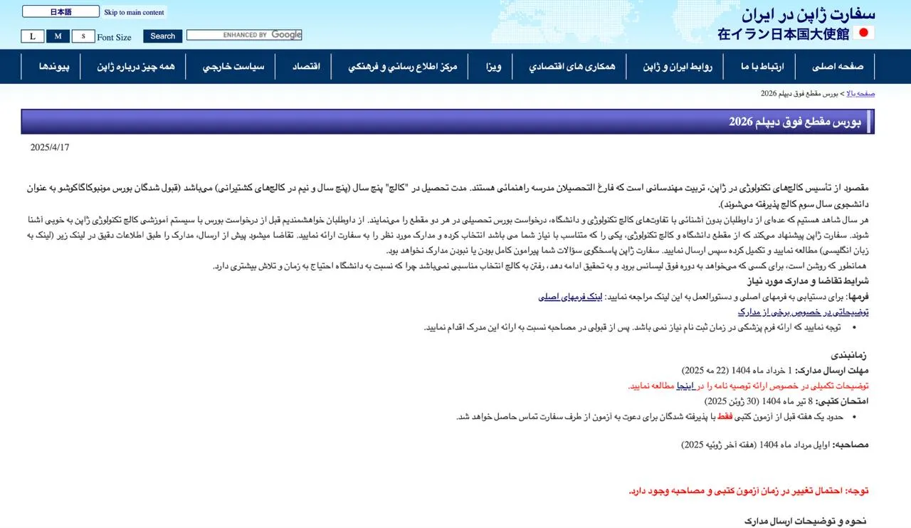  اطلاعیه سفارت ژاپن در ایران درباره بورسیه تحصیلی دولت ژاپن برای ایرانی‌ها