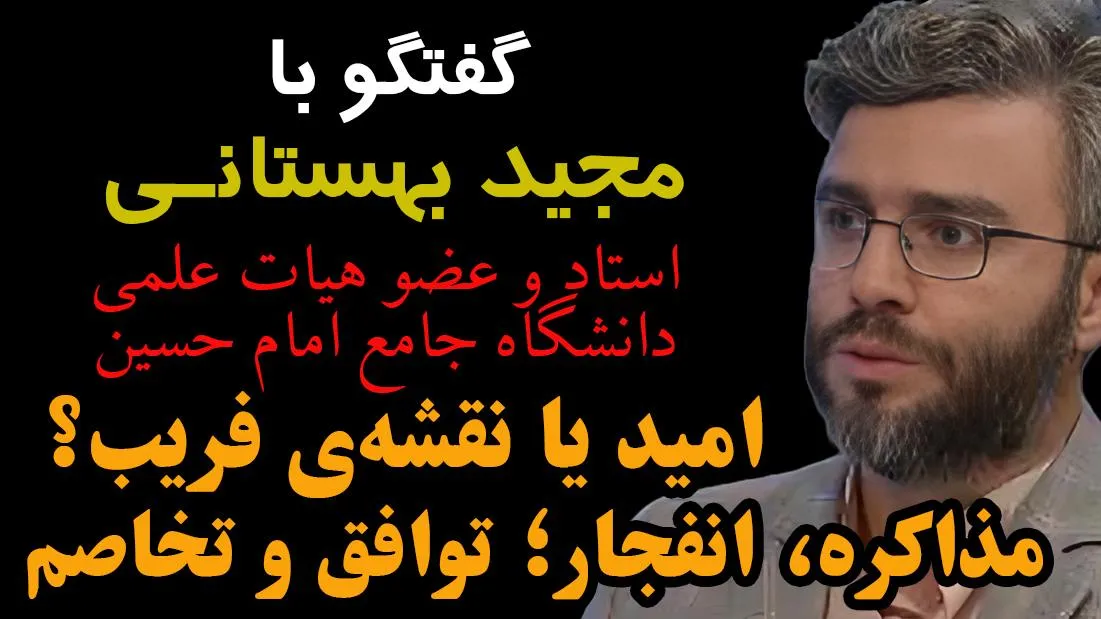 امشب زنده / امید یا نقشه‌ی فریب؟ مذاکره، انفجار؛ توافق و تخاصم 