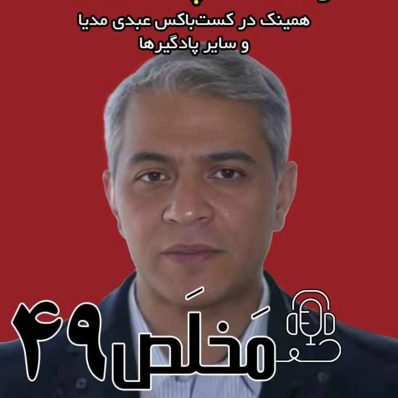 بشنوید | اپیزود ۴۹ مَخلَص | دیپلماسی پرتنش، در مسقط چه گذشت؟ 