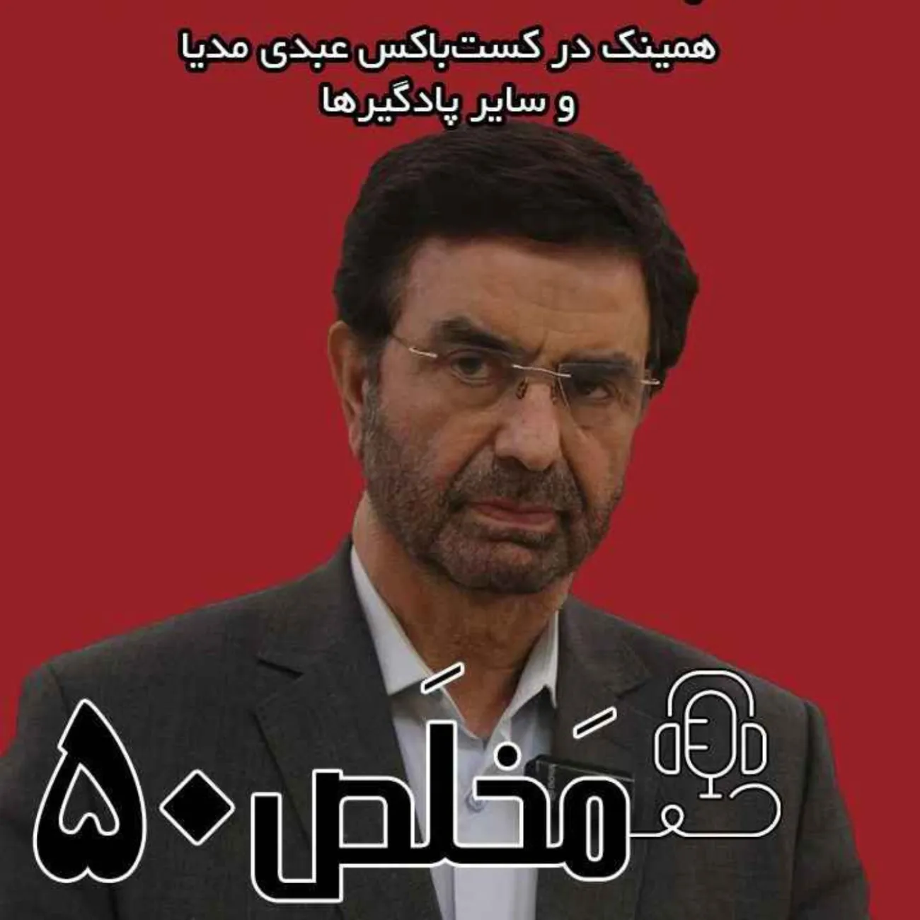 بشنوید | اپیزود ۵۰ مَخلَص | سناریوهای جمهوری اسلامی در دیپلماسی آشکار با آمریکا