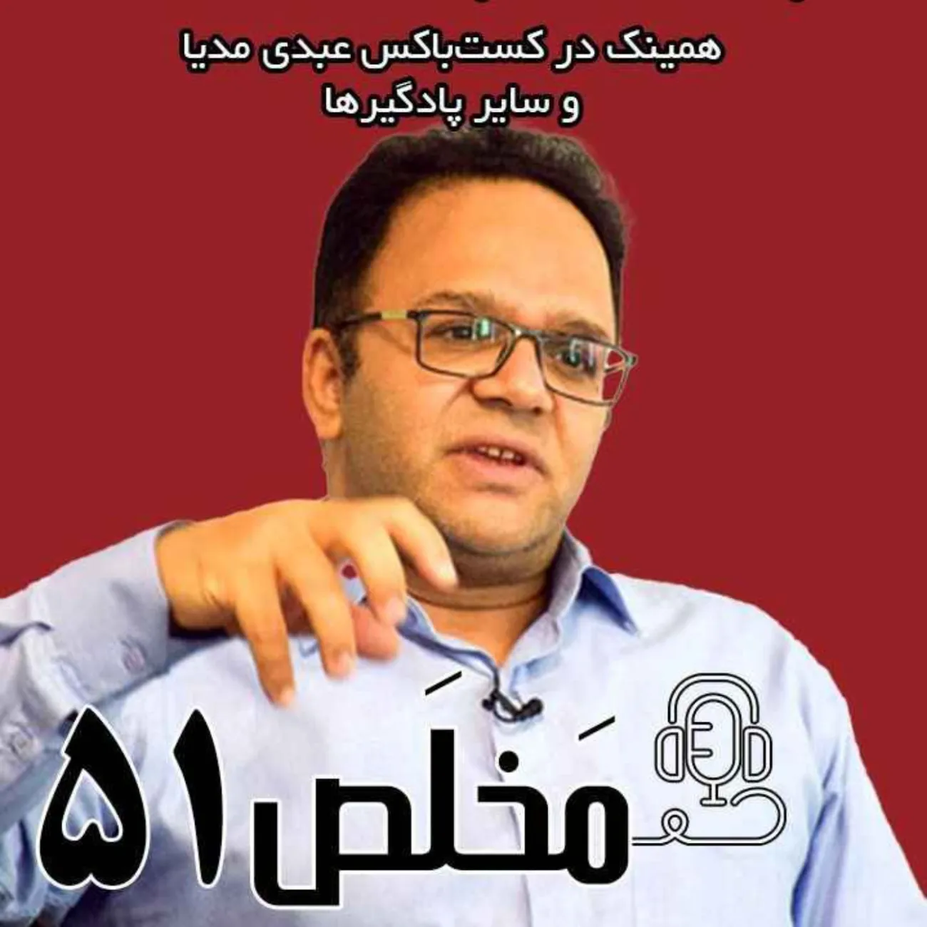  اپیزود ۵۱ مَخلَص