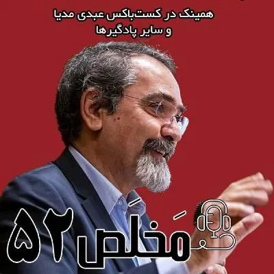  اپیزود ۵۲ مَخلَص