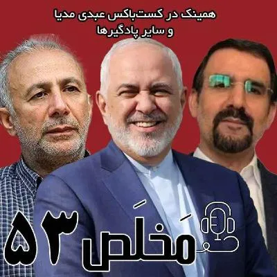 بشنوید | اپیزود ۵۳ مَخلَص | تاریخ تحولات روسیه در مثلث شرق، اروپا و آمریکا