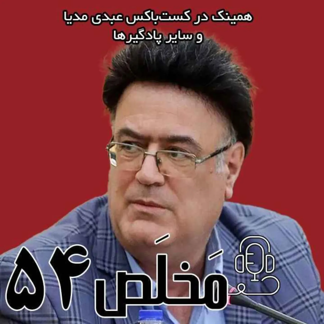 بشنوید | اپیزود ۵۴ مَخلَص | فروش طلا و ارز به مردم با سوء استفاده از اطلاعات نهان؟