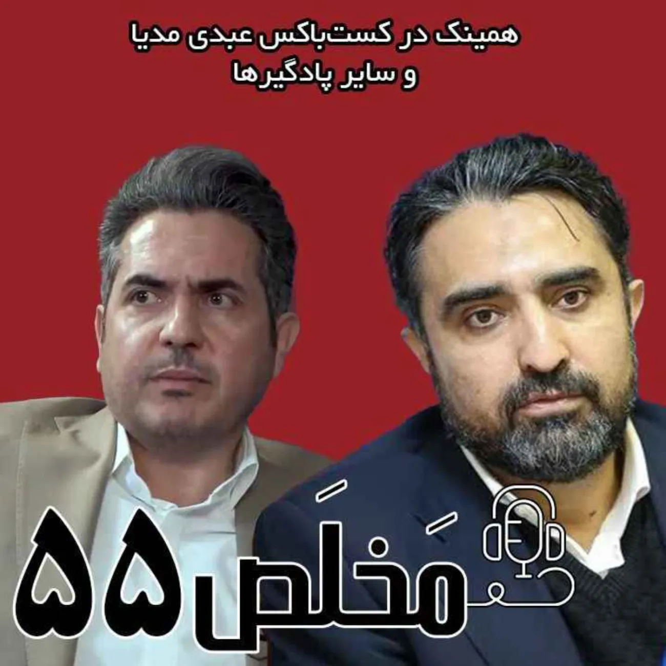 بشنوید | اپیزود ۵۵ مَخلَص | مذاکرات هسته‌ای زیر سایه‌ی ایدئولوژی