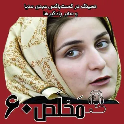 بشنوید | اپیزود ۶۰ مَخلَص | بازخوانی پرونده شهلا جاهد