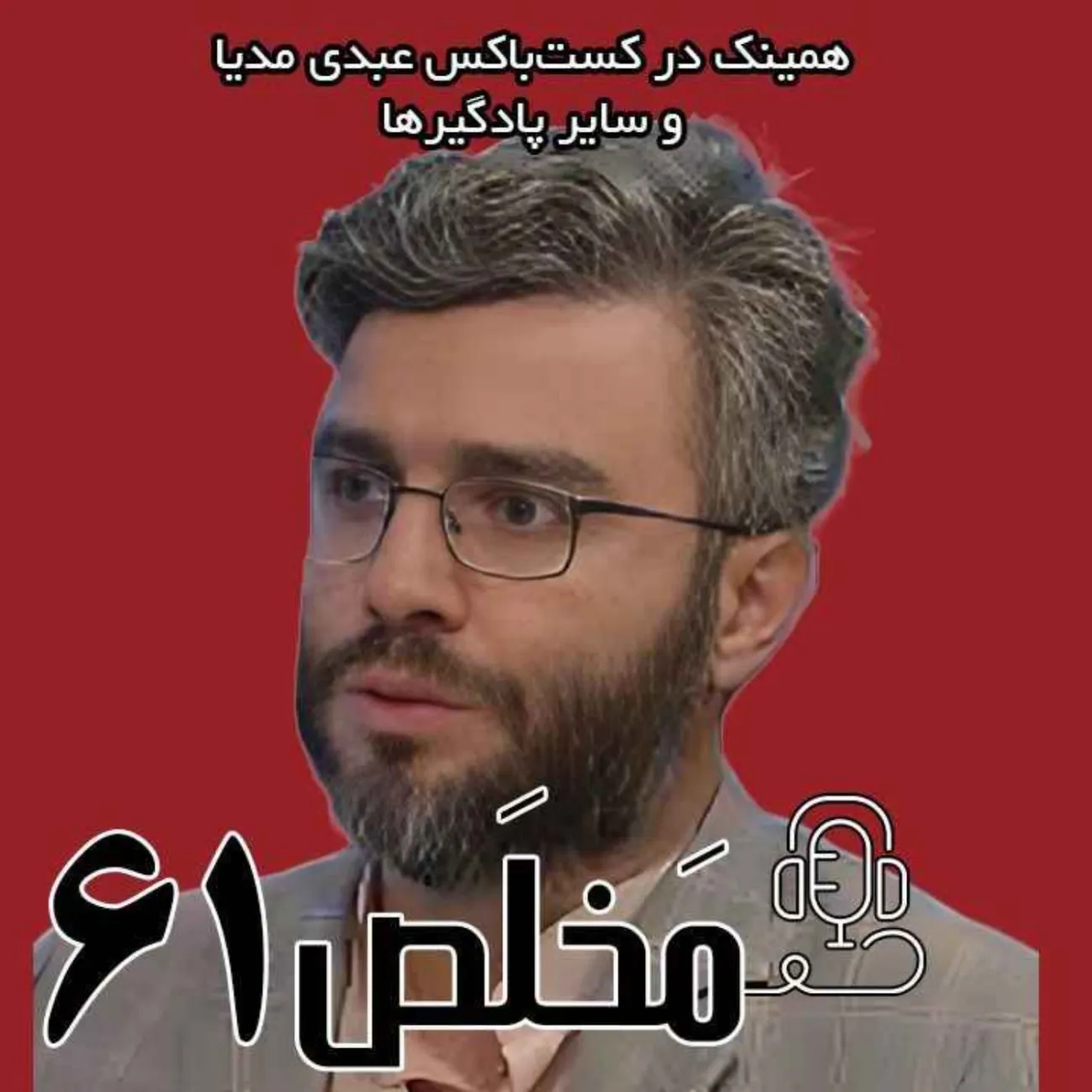 بشنوید | اپیزود ۶۱ مَخلَص | بازخوانی پرونده شهلا جاهد