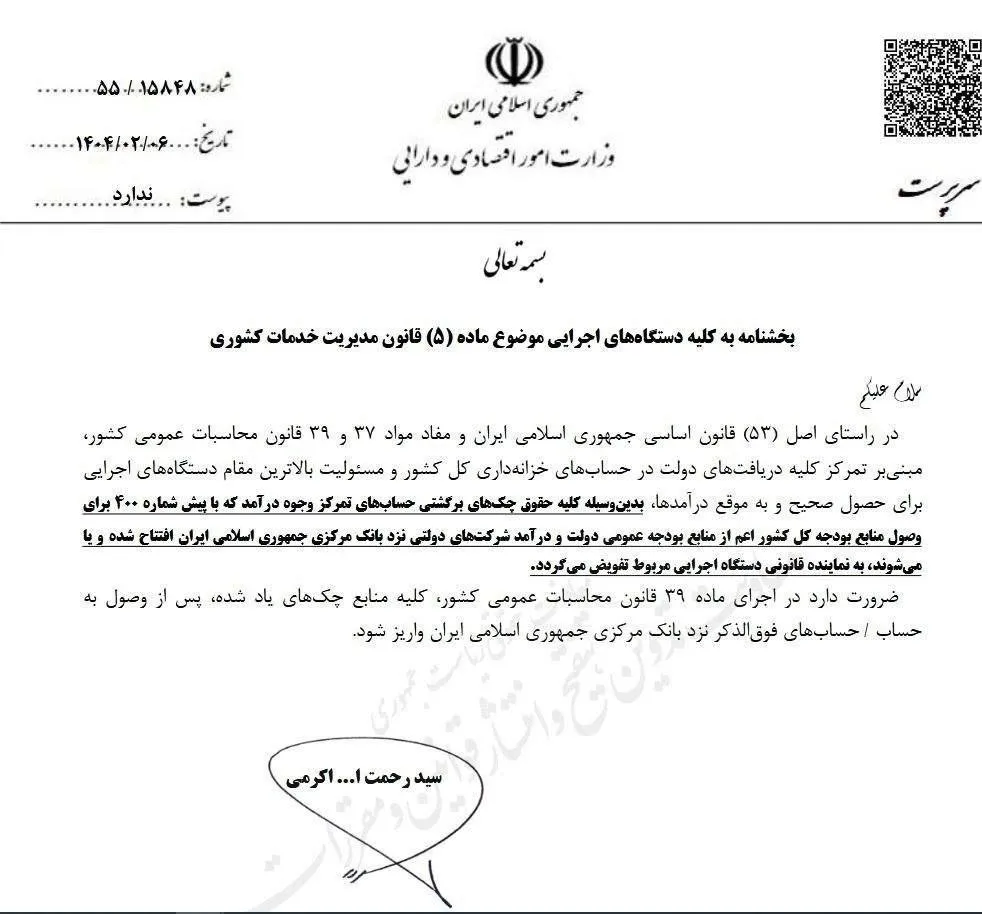  بخشنامه جدید وزارت اقتصاد برای یکپارچه سازی حساب‌های دولتی