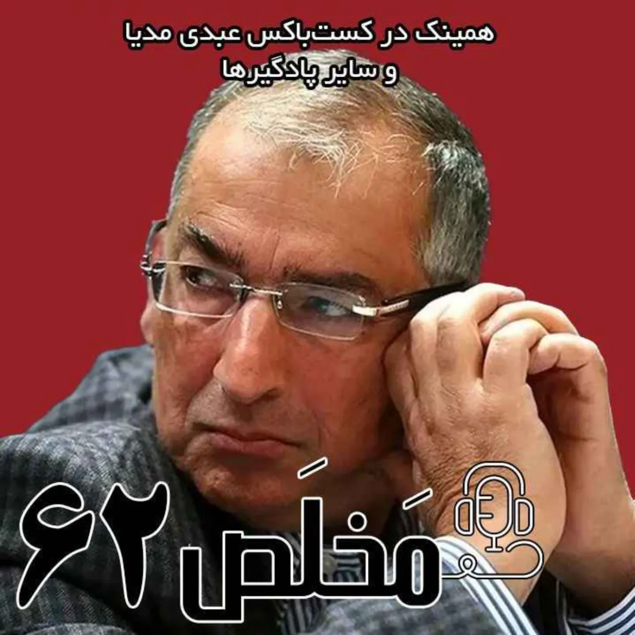 بشنوید | بن بست امریکا ستیزی در آستانه رهبری سوم گفتگو با دکتر صادق زیباکلام