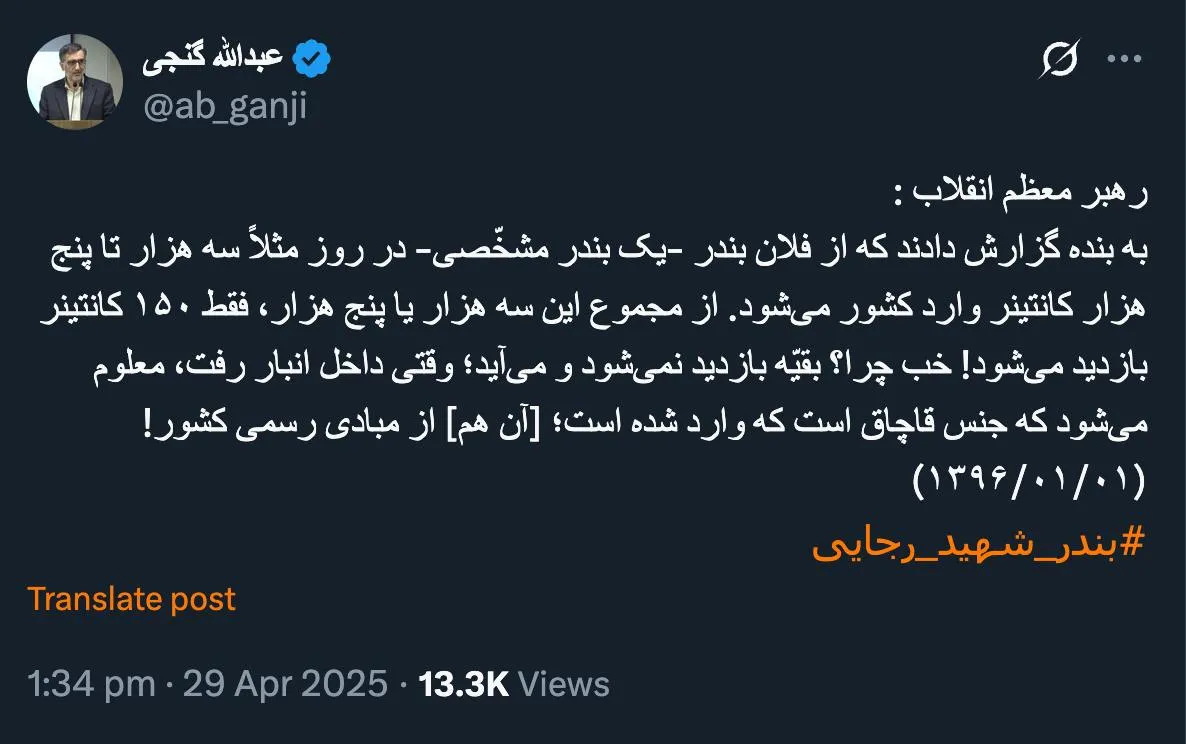  به آیت‌الله گزارش شد و او نیز این سخنان را گفت، صحیح تمام آسیب از اینجا آغاز میشود؛ مگر نباید وقتی رهبر مطلبی میگوید و دستگاه‌های نظارتی و دفتر بازرسی ویژه و سایر ذیربطان، اگر توجه نکنند، برخورد انتظامی یا حتی جزایی شود؟