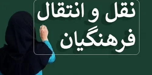 دستورالعمل انتقال فرهنگیان سال ۱۴۰۴ – ۱۴۰۵