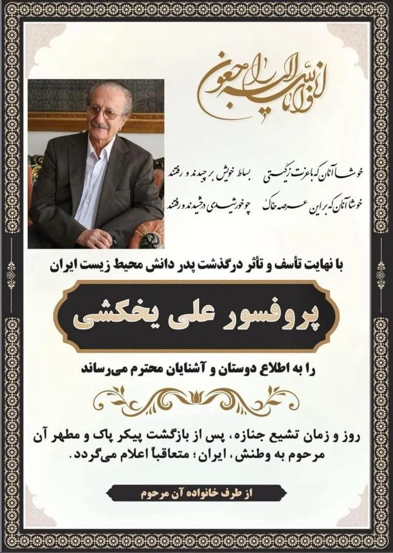 دکتر علی یخکشی از پایه‌گذاران رشته محیط زیست در ایران، درگذشت.