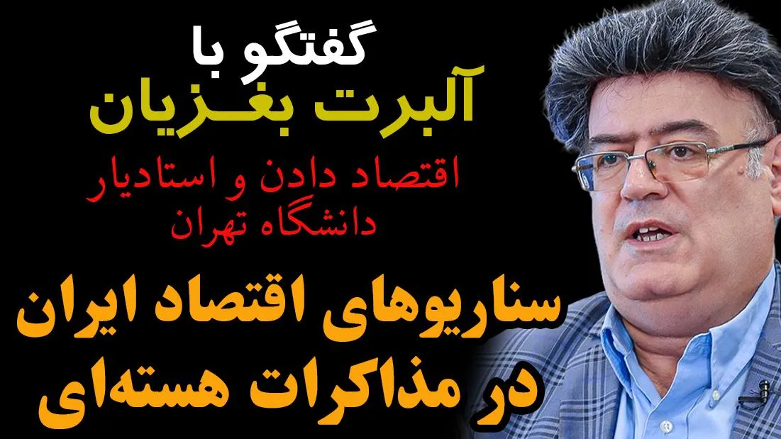  امشب زنده / سناریوهای اقتصاد ایران در مذاکرات هسته‌ای