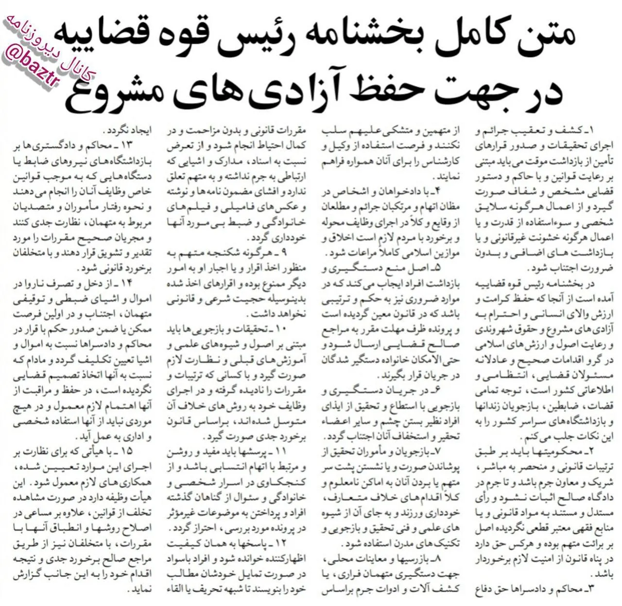  متن کامل بخشنامه رئیس قوه قضائیه در جهت حفظ آزادی های مشروع