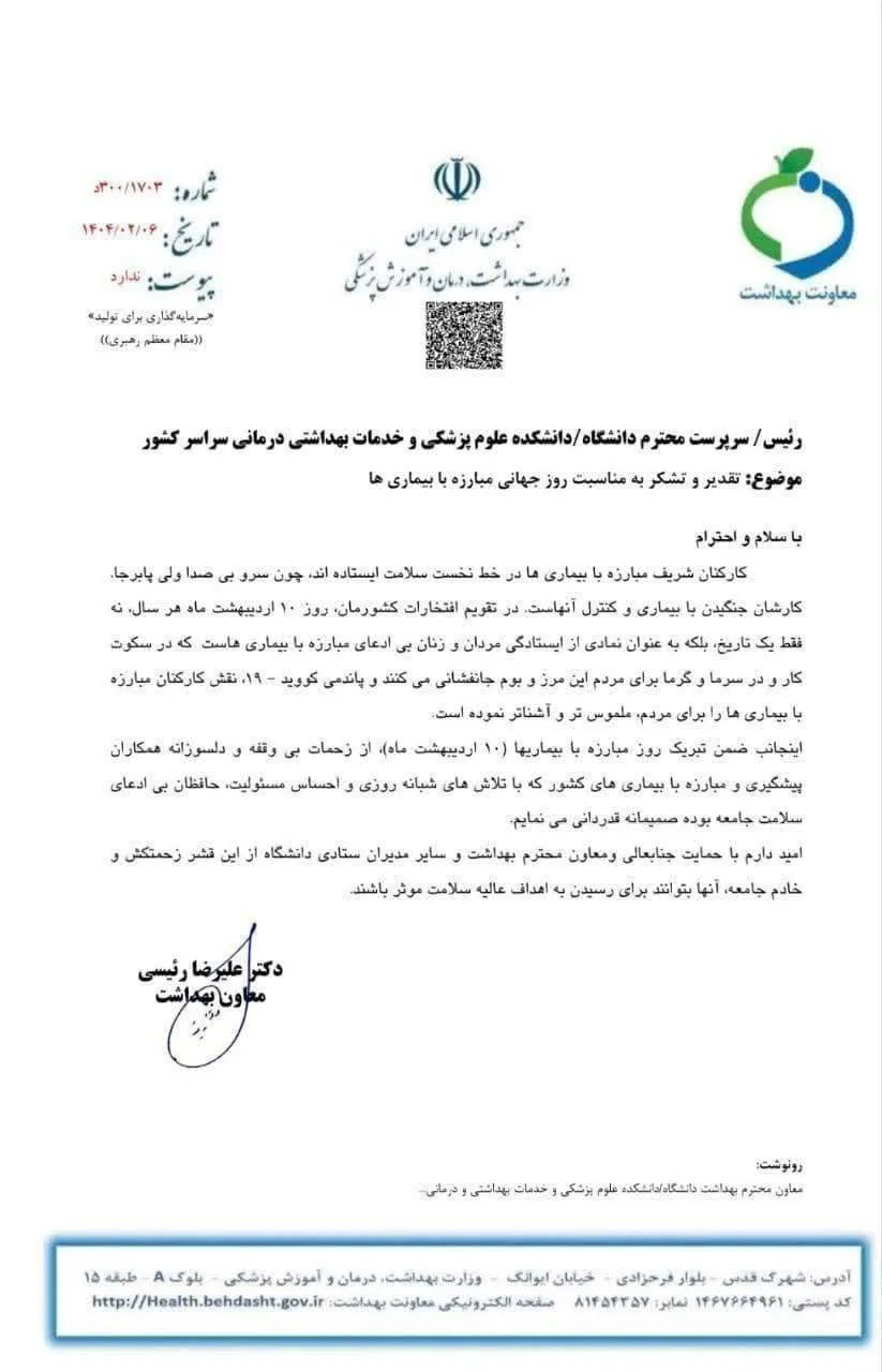  معاون بهداشت وزیر بهداشت ضمن تجلیل از کارکنان مبارزه با بیماریها در دانشگاههای علوم پزشکی کشور، از روسای دانشگاهها خواست از این گروه از کارشناسان حوزه سلامت در ۱۰ اردیبهشت ۱۴۰۴ تجلیل بعمل آید.