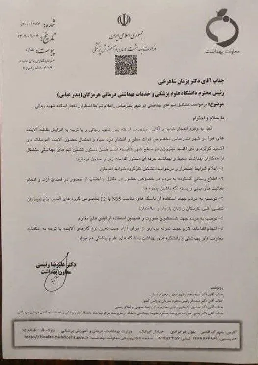  معاونت بهداشتی وزارت بهداشت به دلیل احتمال انتشار آلاینده‌هایی مثل آمونیاک، دی‌اکسید گوگرد و دی‌اکسید نیتروژن، در شهر بندرعباس «شرایط اضطراری» اعلام و از مردم خواسته ماسک‌های N95 یا P2 استفاده کنند.