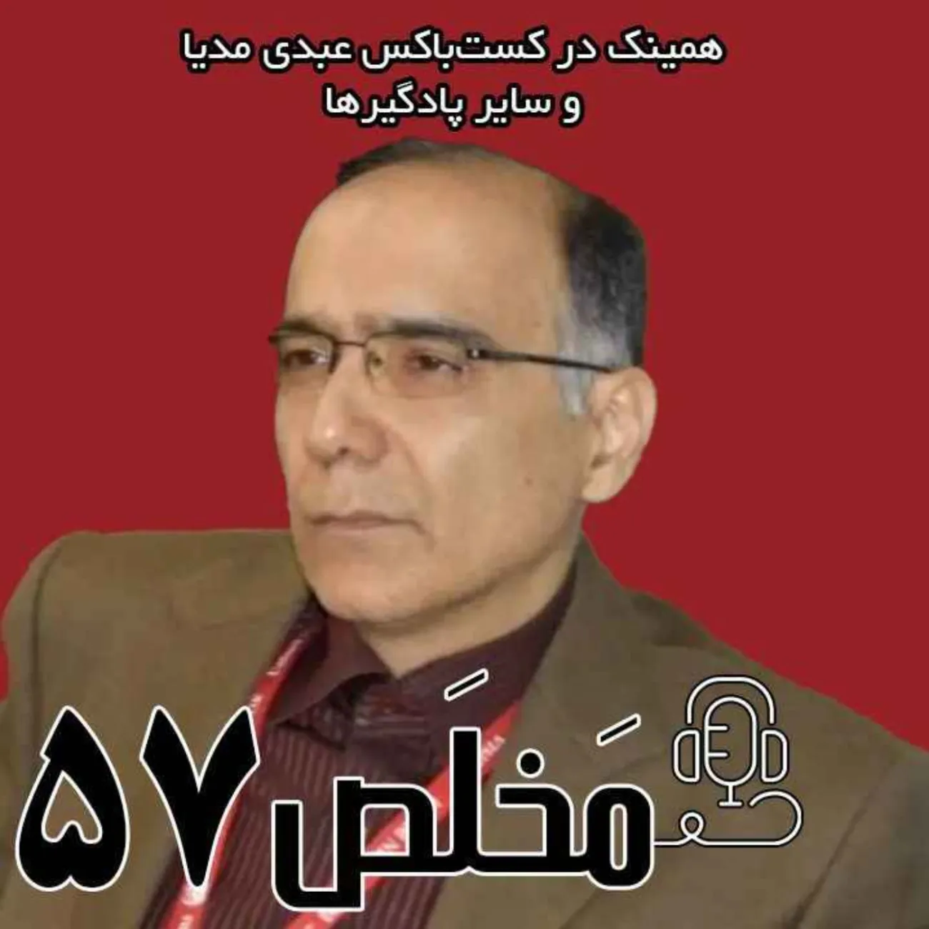 بشنوید | اپیزود ۵۷ مَخلَص | منافع مردم در مذاکرات ایران و آمریکا