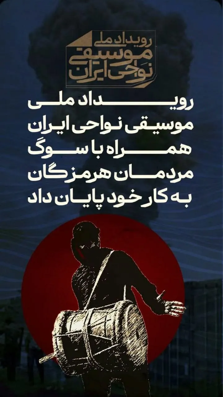  هفدهمین جشنواره موسیقی نواحی به‌منظور همدردی با مردمان بندرعباس زودتر از موعد اعلام‌شده به کار خود خاتمه داد.