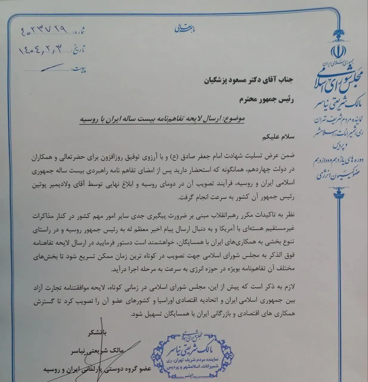  پزشکیان لایحه توافقنامه ایران-روسیه را به مجلس نمی‌فرستد