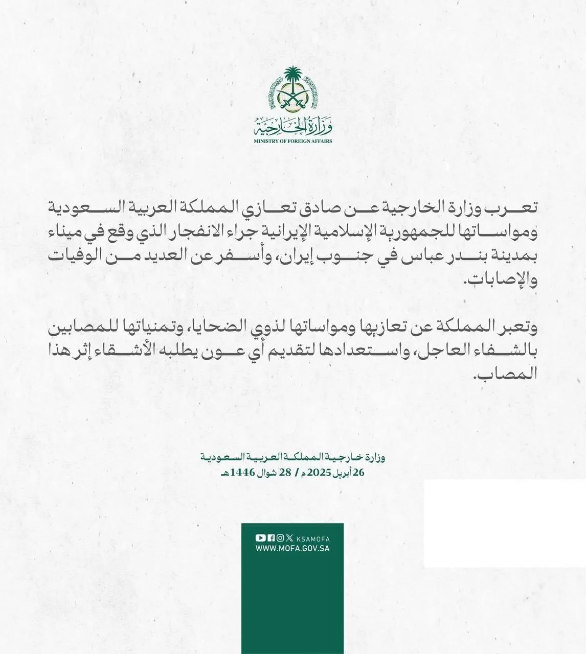 پیام تسلیت عربستان سعودی در پی حادثه انفجار بندر شهید رجایی بندرعباس