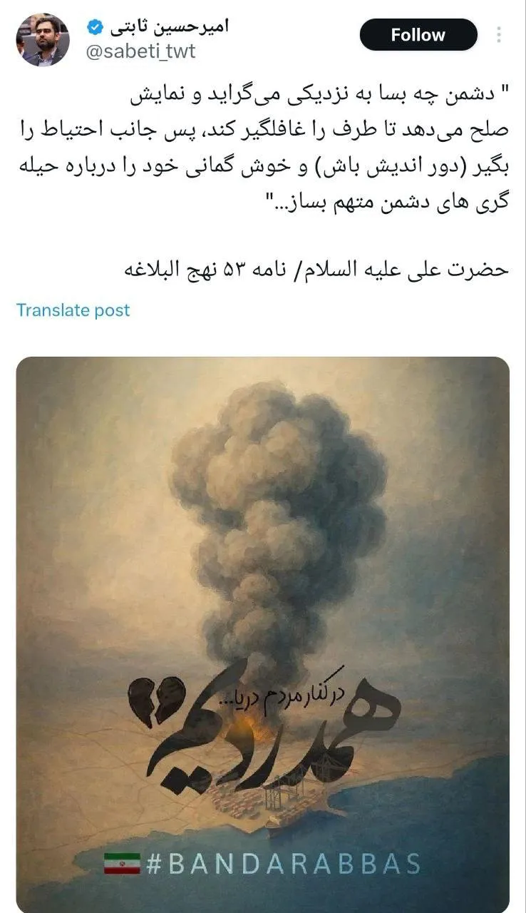  کنایه امیرحسین ثابتی در ارتباط با مذاکرات و انفجار در بندر شهید رجایی بندرعباس!