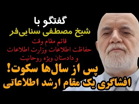  گفتگوی اختصاصی با حجت الاسلام والمسلمین مصطفی سنایی فر، از چهره‌های ارشد قضایی–اطلاعاتی