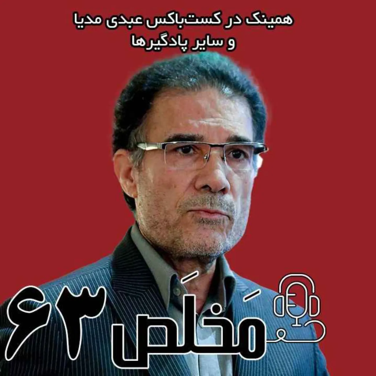 بشنوید | اپیزود ۶۳ مَخلَص | توافقی با بوی آتش؟ توافق در راه است یا توطئه‌ای در کار؟