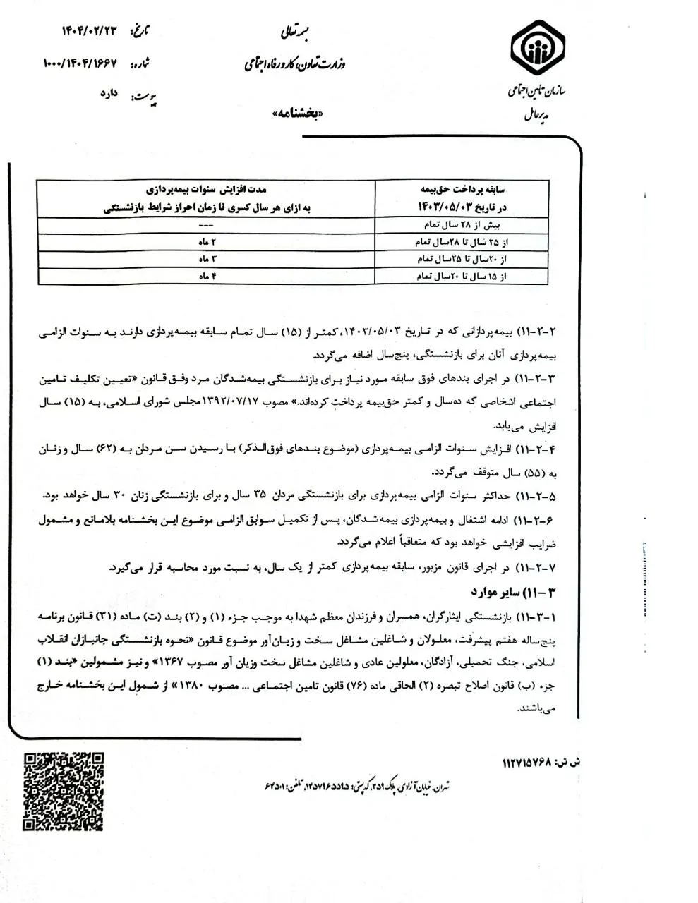 بخشنامه نحوه افزایش سنوات الزامی بیمه پردازی برای بازنشستگی توسط رییس سازمان تامین اجتماعی برای اجرا ابلاغ شد