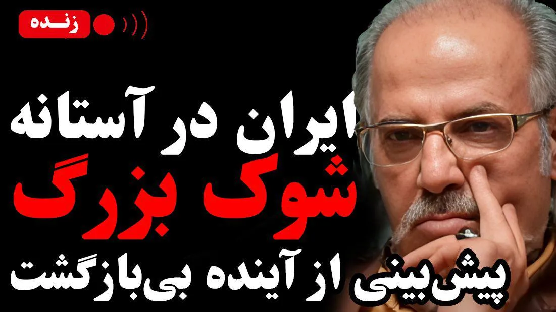 امشب زنده / ایران در آستانه شوک بزرگ؛ پیش‌بینی از آینده بی بازگشت