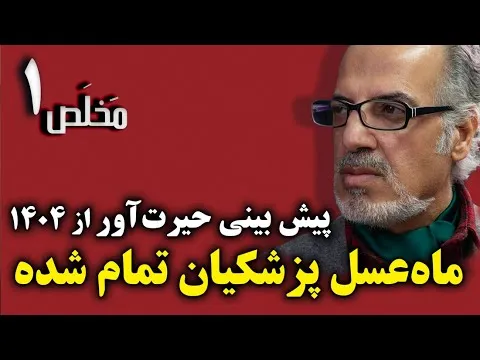 dr-mehdi-motaharnias-prediction-from-2025