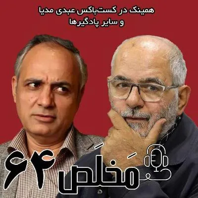  اپیزود ۶۴ مَخلَص 