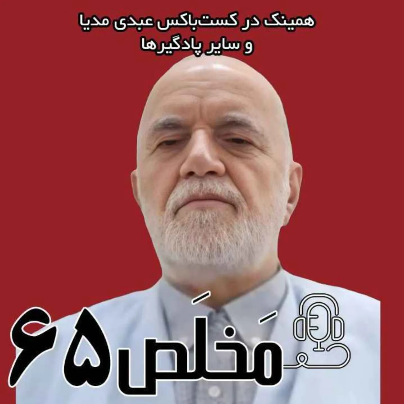 بشنوید | اپیزود ۶۵ مَخلَص | پس از سال‌ها سکوت! افشاگری یک مقام ارشد اطلاعاتی