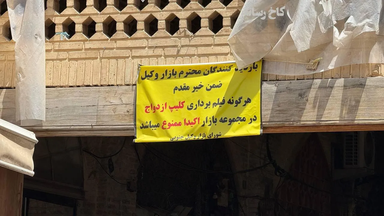 فیلمبرداری کلیپ ازدواج در بازار وکیل ممنوع شد!