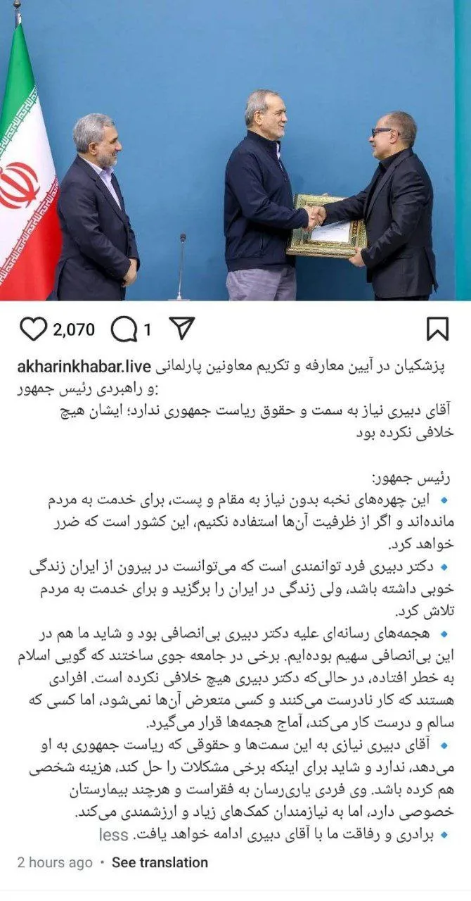  پزشکیان که عذر معاون پارلمانی خود را به دلیل یک سفر قطب جنوب خواسته بود، در مراسم تودیع و معارفه دبیری گفت: وی هیچ خلافی نکرده بود
