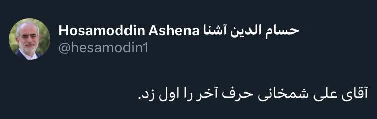  واکنش حسام‌الدین آشنا، به مصاحبه شمخانی: «آقای علی شمخانی حرف آخر را اول زد.»